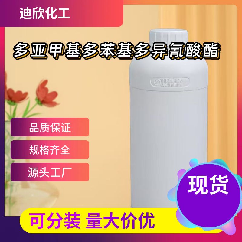 多亚甲基多苯基多异氰酸酯  9016-87-9 应用介绍