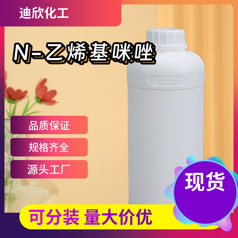 N-乙烯基咪唑 1072-63-5 应用介绍