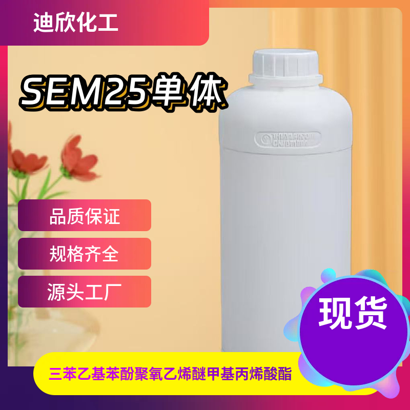 三苯乙基苯酚聚氧乙烯醚甲基丙烯酸酯 应用介绍