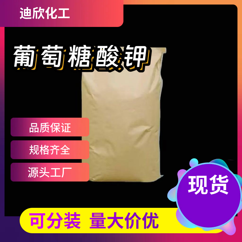 葡萄糖酸钾 299-27-4 应用介绍