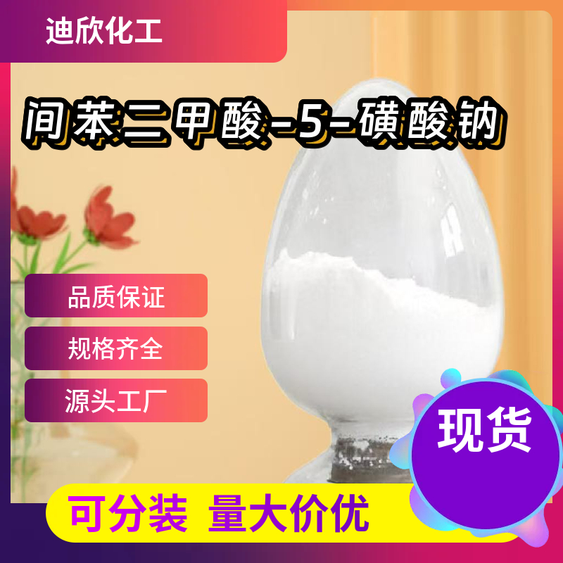 间苯二甲酸-5-磺酸钠  6362-79-4 应用介绍