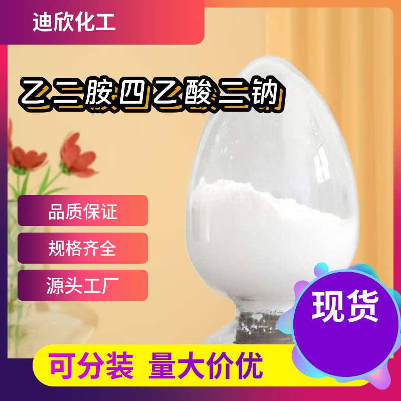 乙二胺四乙酸二钠EDTA-2NA  139-33-3  应用介绍