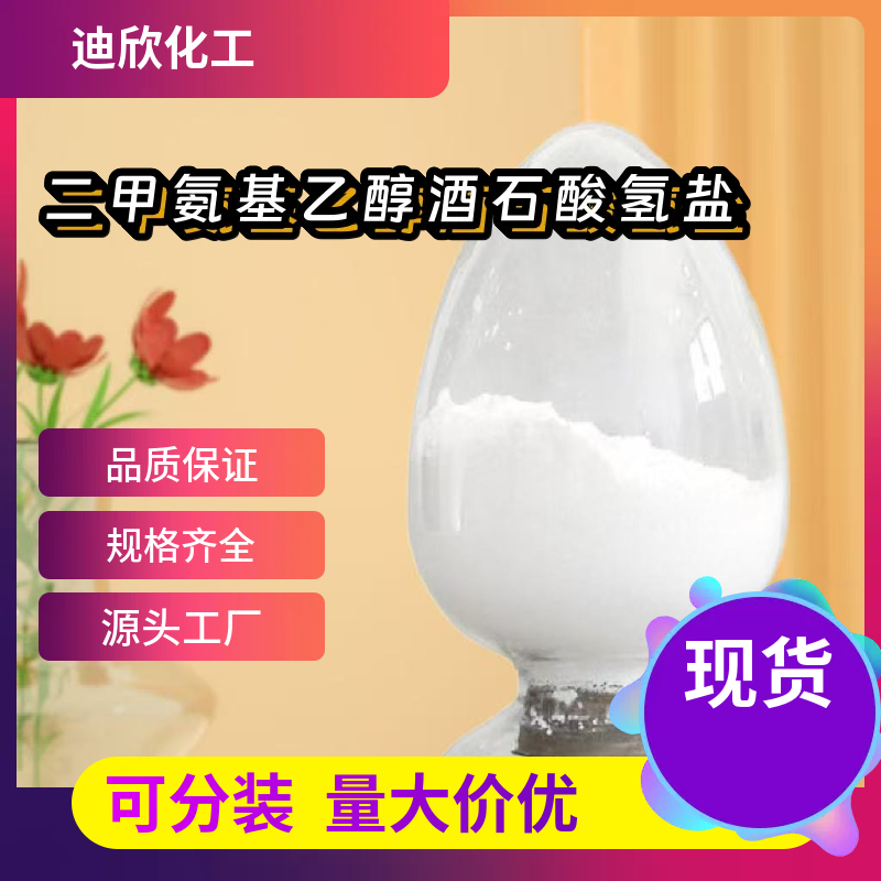 二甲氨基乙醇酒石酸氢盐 5988-51-2 应用介绍