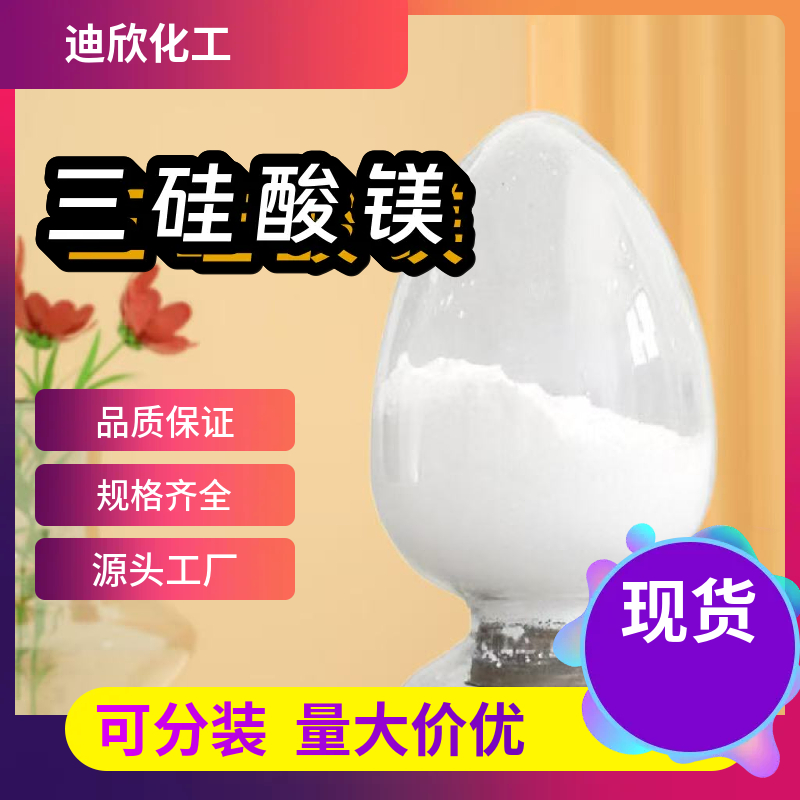 三硅酸镁 14987-04-3 应用介绍