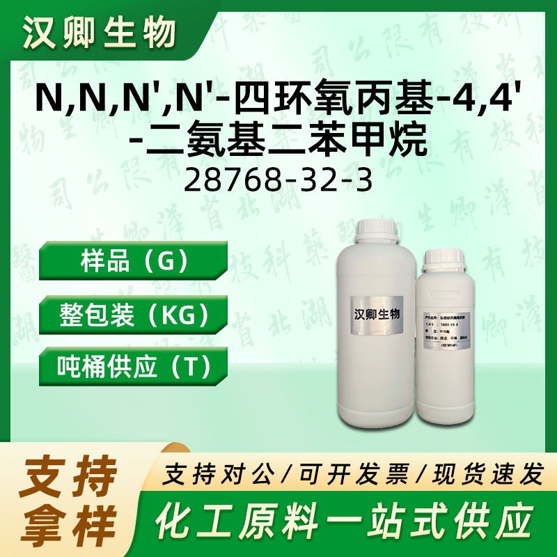 N,N,N',N'-四环氧丙基-4,4'-二氨基二苯甲烷 28768-32-3 AG-80环氧树脂