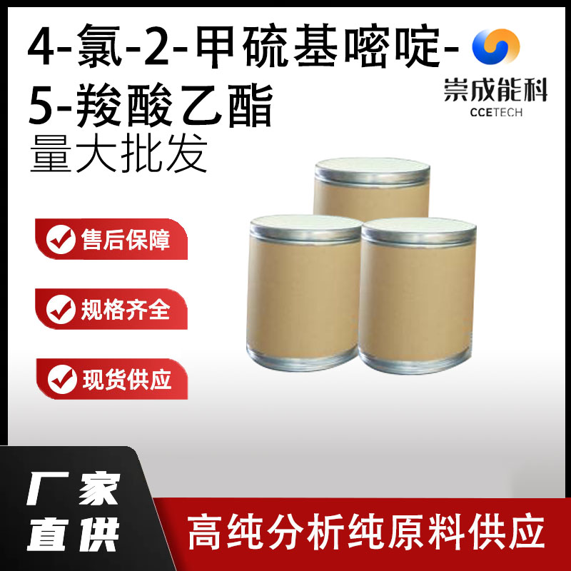 4-氯-2-甲硫基嘧啶-5-羧酸乙酯