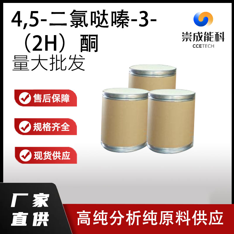 4,5-二氯哒嗪-3-（2H）酮