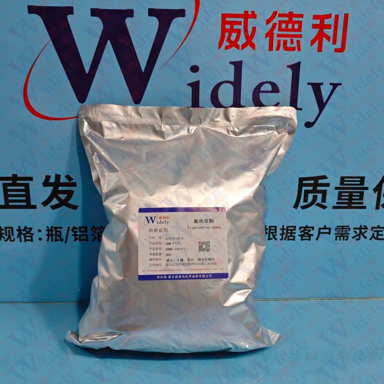 氟咯草酮  61213-25-0 农用试剂 助力科研 陈明 13339985473同微