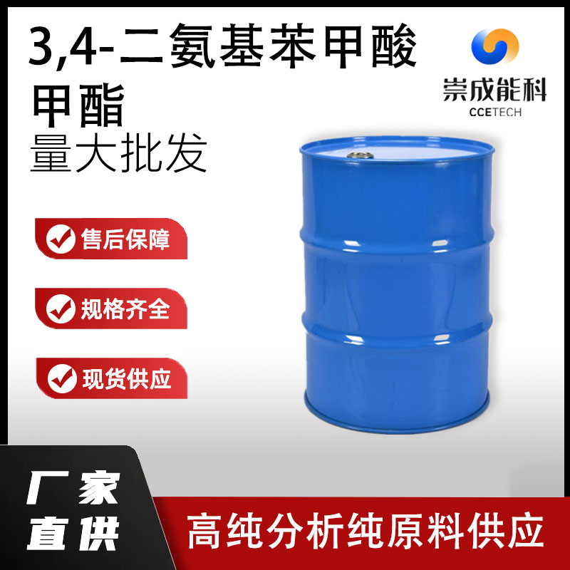 3,4-二氨基苯甲酸甲酯