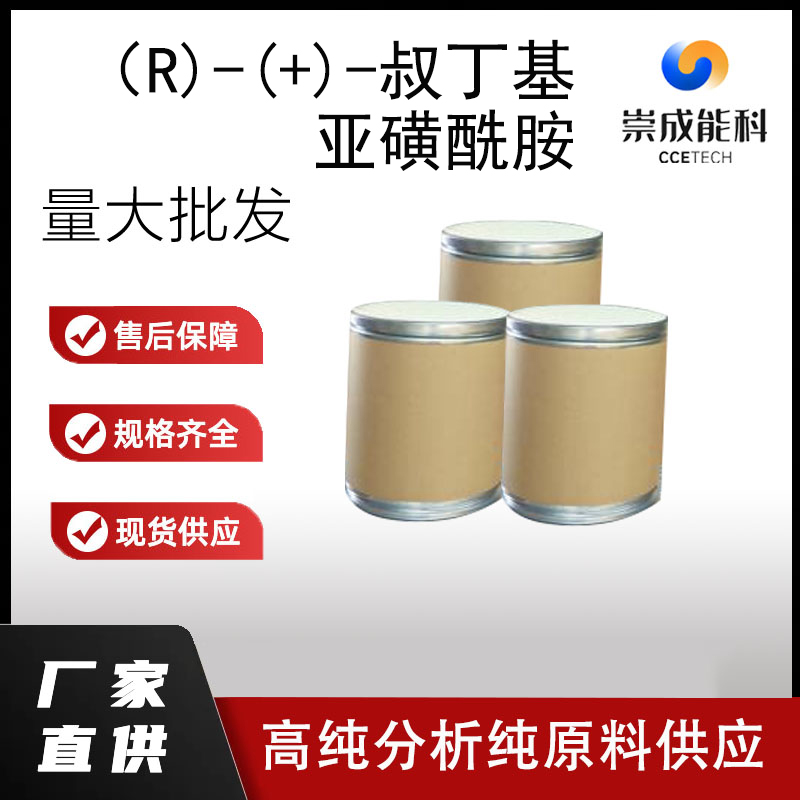 （R)-(+)-叔丁基亚磺酰胺