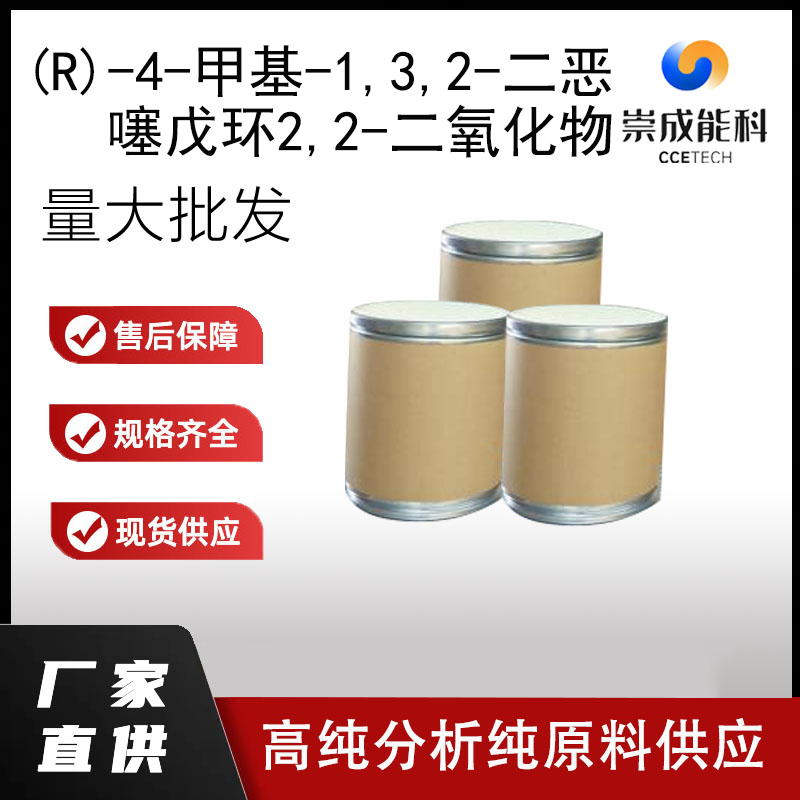 (R)-4-甲基-1,3,2-二恶噻戊环2,2-二氧化物