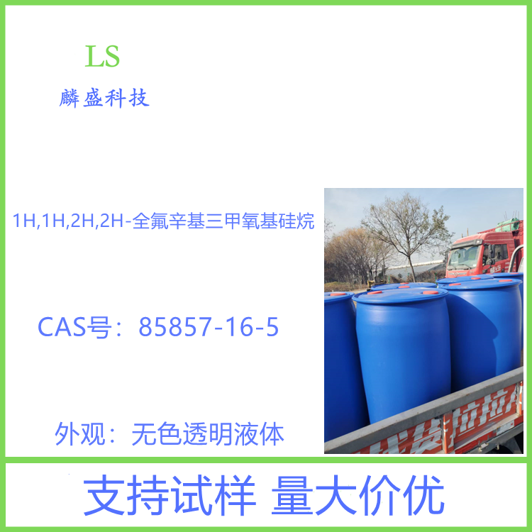 1H,1H,2H,2H-全氟辛基三甲氧基硅烷 85857-16-5 含量≥97%