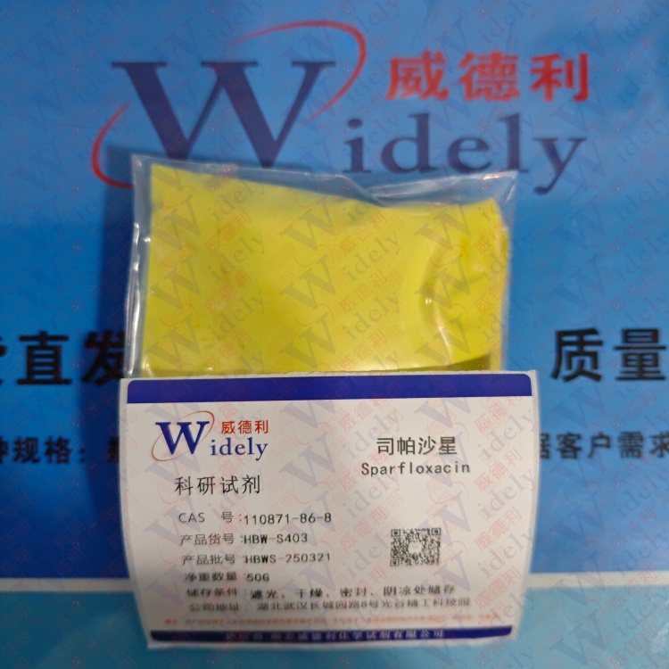 司帕沙星 110871-86-8 含量98% 高纯试剂 陈明 13339985473同微