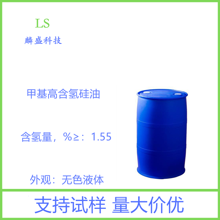 甲基高含氢硅油 63148-57-2 含氢量≥1.55% 202高含氢硅油                  