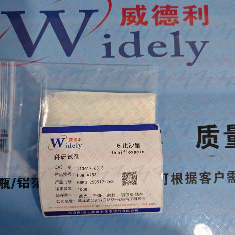 奥比沙星 | 113617-63-3 含量98% 高纯试剂 陈明 13339985473同微