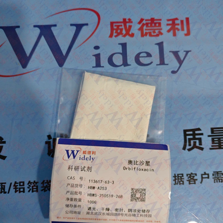 奥比沙星 | 113617-63-3 含量98% 高纯试剂 陈明 13339985473同微