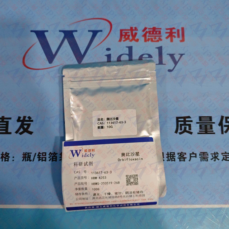 奥比沙星 | 113617-63-3 含量98% 高纯试剂 陈明 13339985473同微