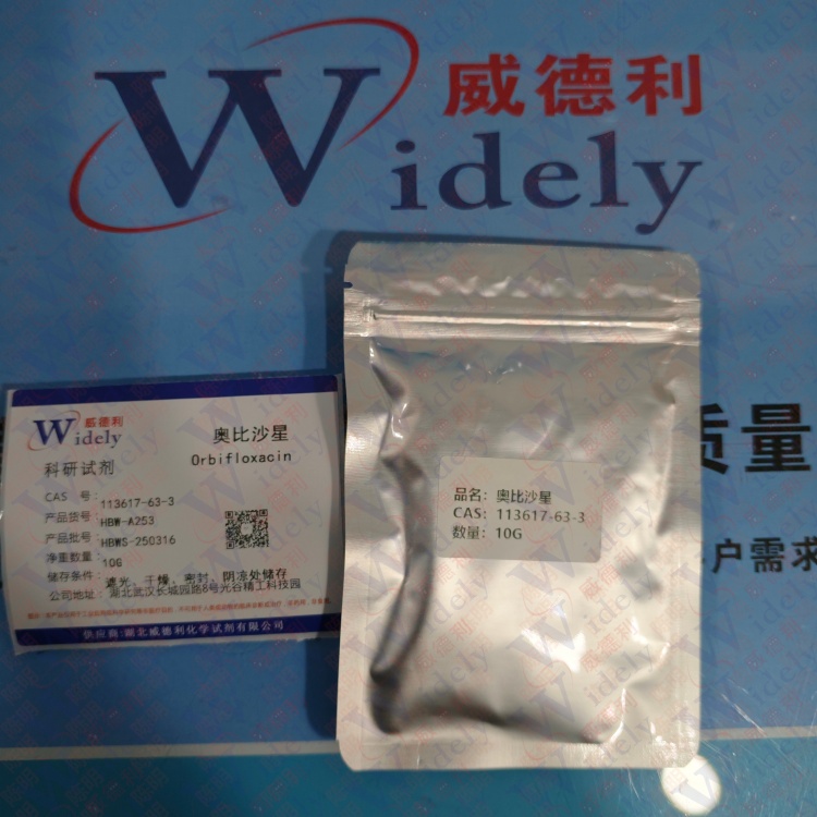 奥比沙星 | 113617-63-3 含量98% 高纯试剂 陈明 13339985473同微