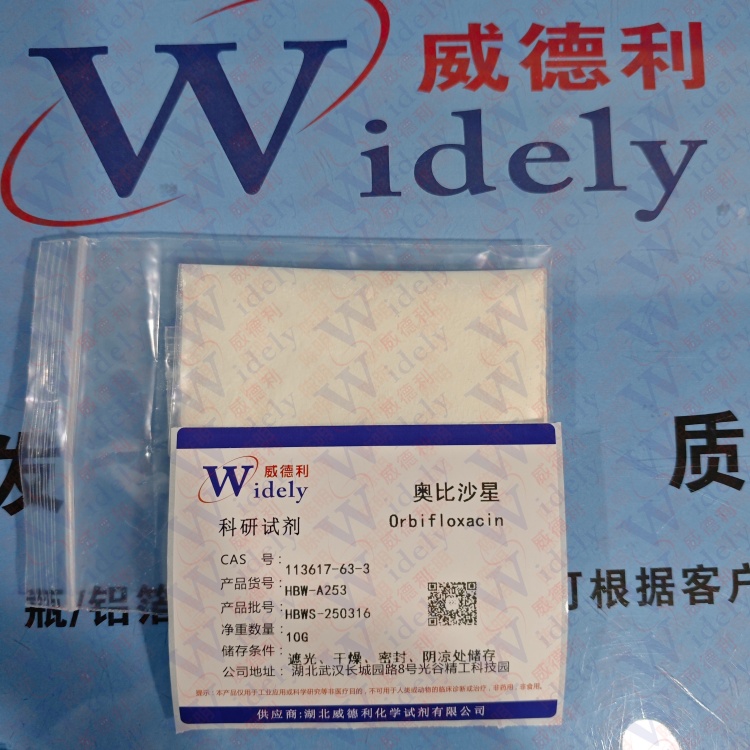 奥比沙星 | 113617-63-3 含量98% 高纯试剂 陈明 13339985473同微