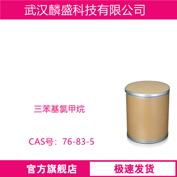 三苯基氯甲烷 76-83-5 用作头孢类药物中间体