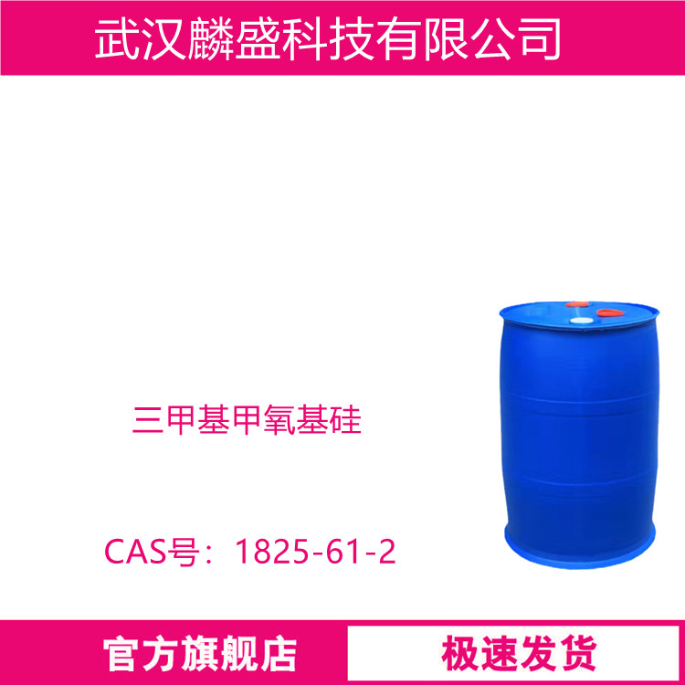 三甲基甲氧基硅 1825-61-2 含量99% 中间体