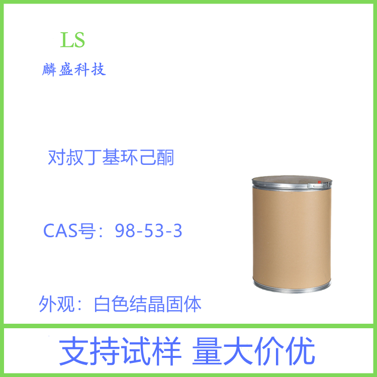 对叔丁基环己酮 98-53-3 农药中间体 含量99%