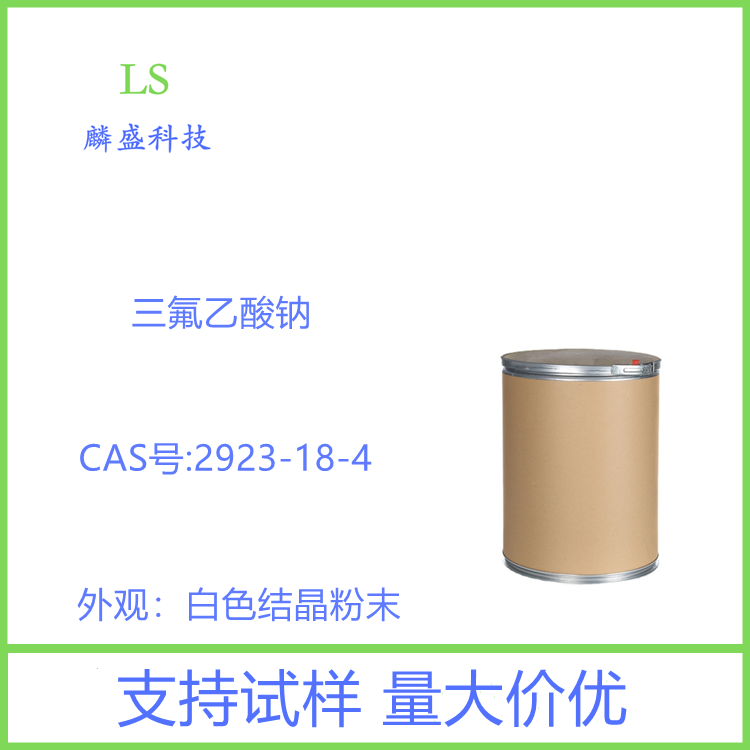三氟乙酸钠 2923-18-4 含量99% 用于医药农药中间体