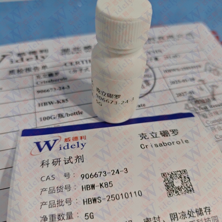 克立硼罗  906673-24-3 含量 ≥99%  助力科研