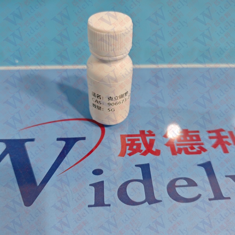 克立硼罗  906673-24-3 含量 ≥99%  助力科研 高纯试剂 陈明 13339985473同微