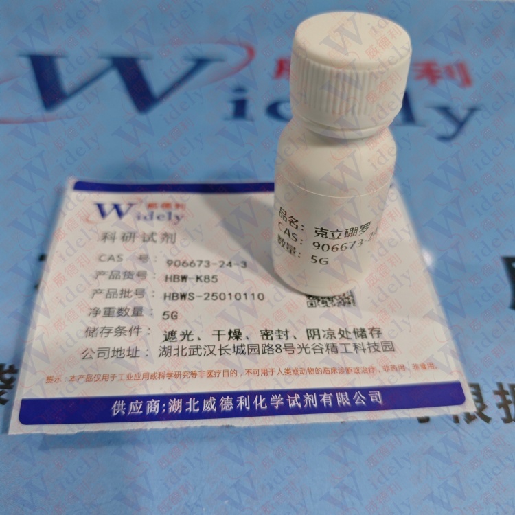 克立硼罗  906673-24-3 含量 ≥99%  助力科研 高纯试剂 陈明 13339985473同微