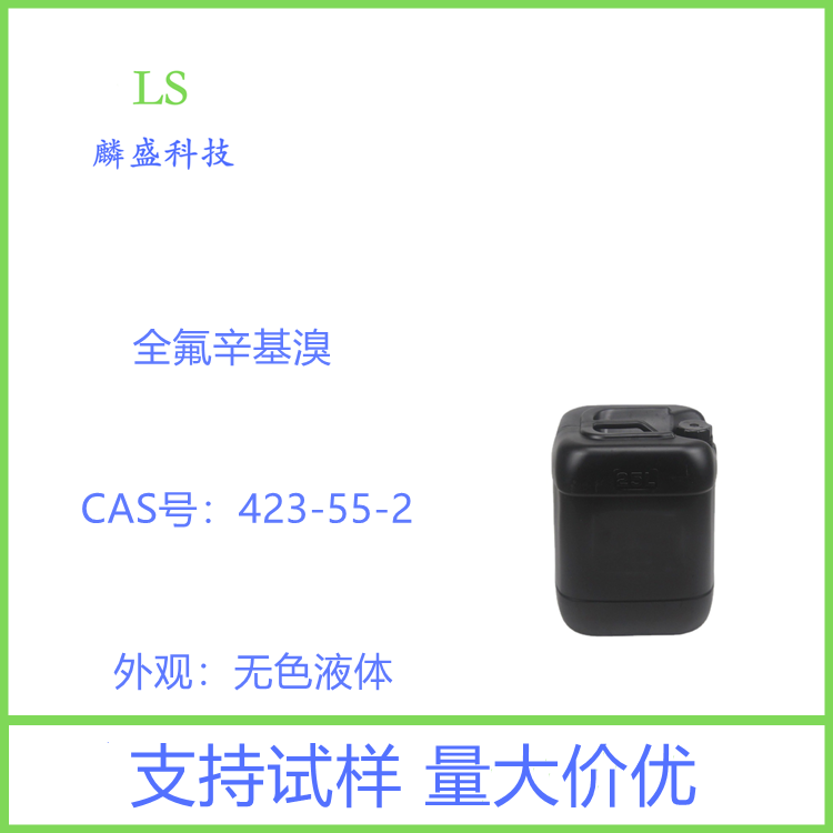 全氟辛基溴 423-55-2 有机氟中间体医药中间体