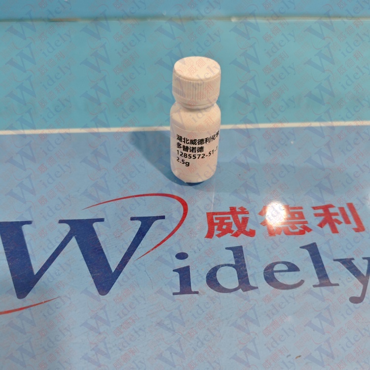 多替诺德  1285572-51-1 含量98% 高纯试剂 陈明 13339985473同微