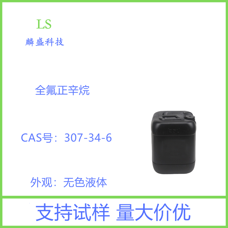 全氟正辛烷 307-34-6 纯度GC>99% 冷却介质和绝缘流体