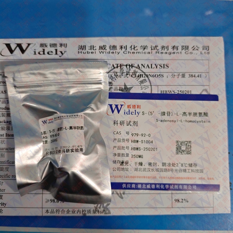 S-(5’-腺苷)-L-高半胱氨酸 979-92-0 含量98% 高纯试剂 陈明 13339985473同微