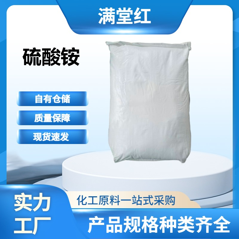 硫酸铵 7783-20-2 山东硫酸铵供应商 工业级 国标