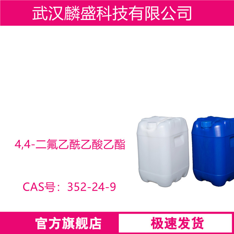 4,4-二氟乙酰乙酸乙酯 352-24-9 含量99% 农药中间体