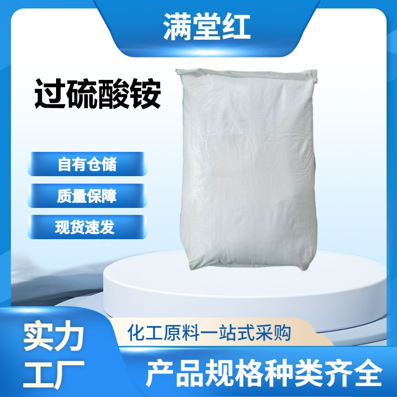 过硫酸铵 7727-54-0 山东过硫酸铵供应商 工业级 现货