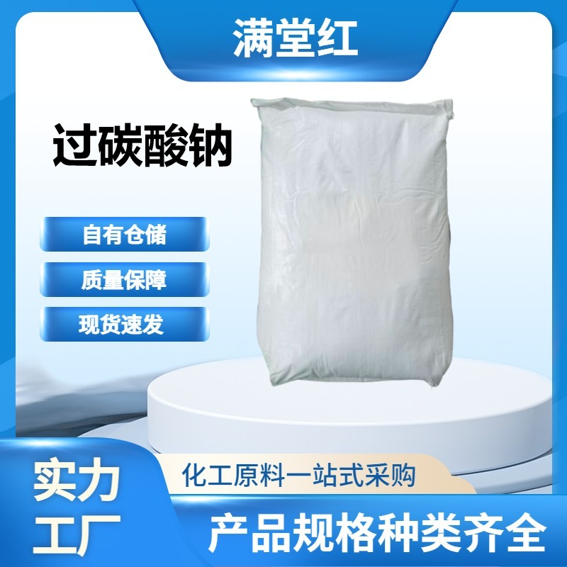 过碳酸钠 15630-89-4 山东过碳酸钠供应商 工业级 现货