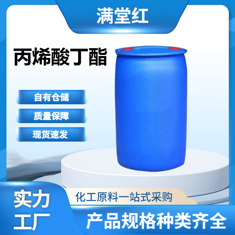 丙烯酸丁酯 141-32-2 山东丙烯酸丁酯供应商 工业级 国标