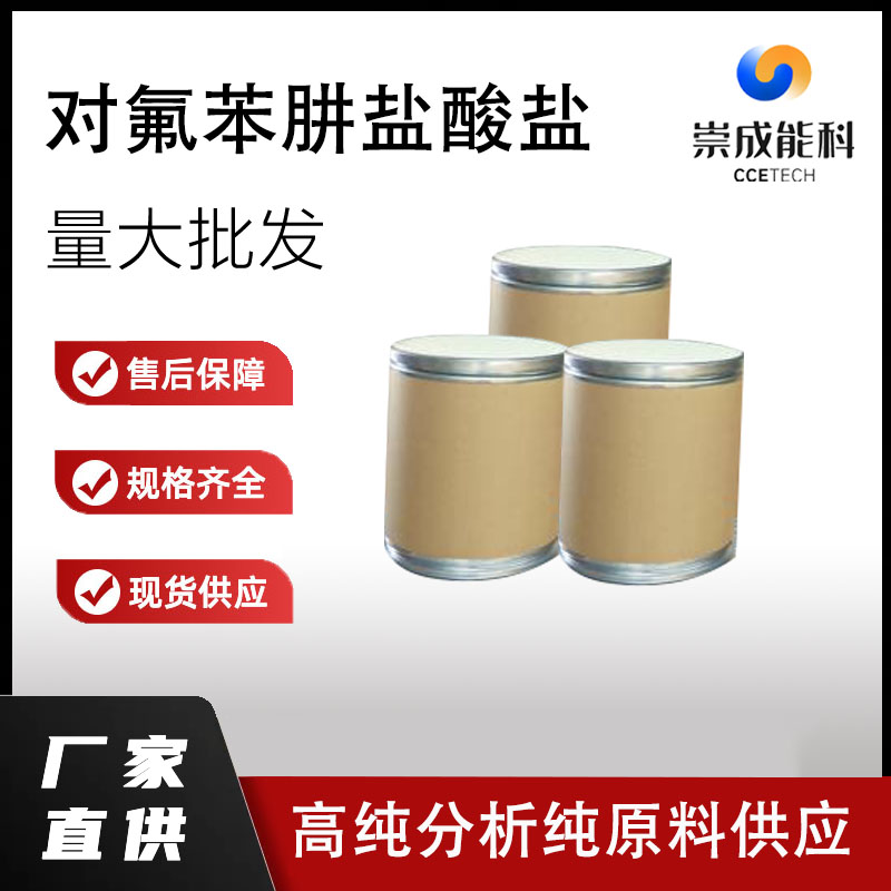 对氟苯肼盐酸盐