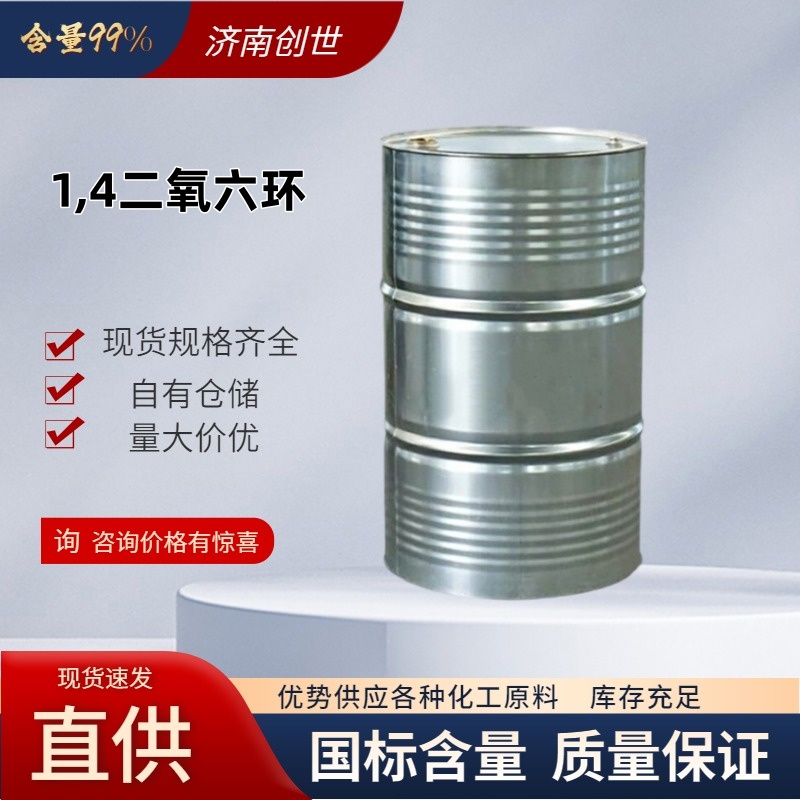 国标1,4-二氧六环  123-91-1