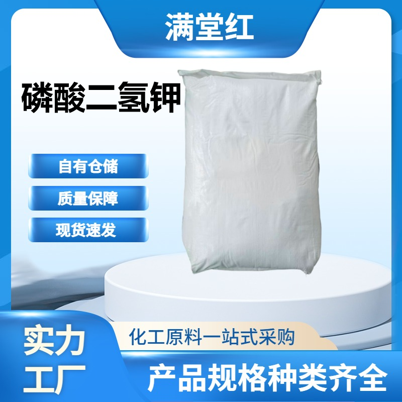 磷酸二氢钾 7778-77-0 现货供应磷酸二氢钾 国标 工业级