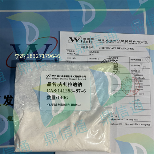 141283-87-6 夫扎拉迪钠 —— 宠物试剂 -检测方法 -技术资料 -质量标准-鼎信通李杰