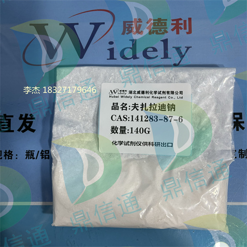 141283-87-6 夫扎拉迪钠 —— 宠物试剂 -检测方法 -技术资料 -质量标准-鼎信通李杰