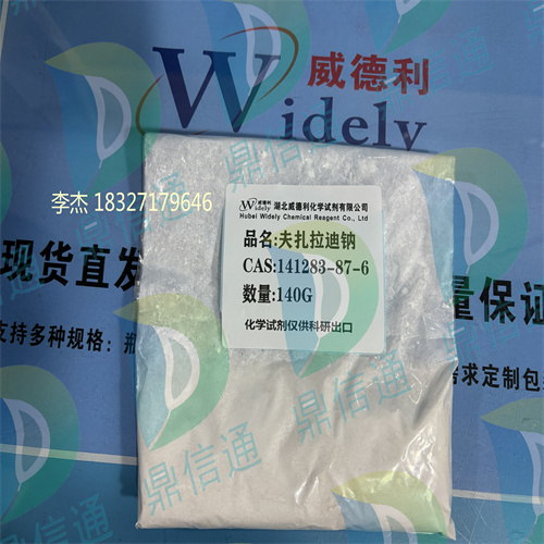 141283-87-6 夫扎拉迪钠 —— 宠物试剂 -检测方法 -技术资料 -质量标准-鼎信通李杰