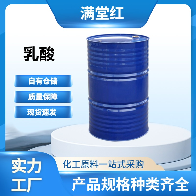 乳酸50-21-5α-羟基丙酸、2-羟基丙酸、丙醇酸食品级