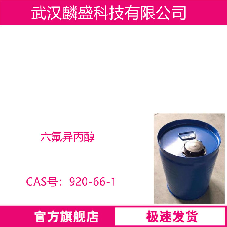 六氟异丙醇 920-66-1 HFIP含量99.5% 中间体