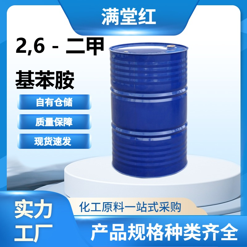 2,6 - 二甲基苯胺 87-62-7 