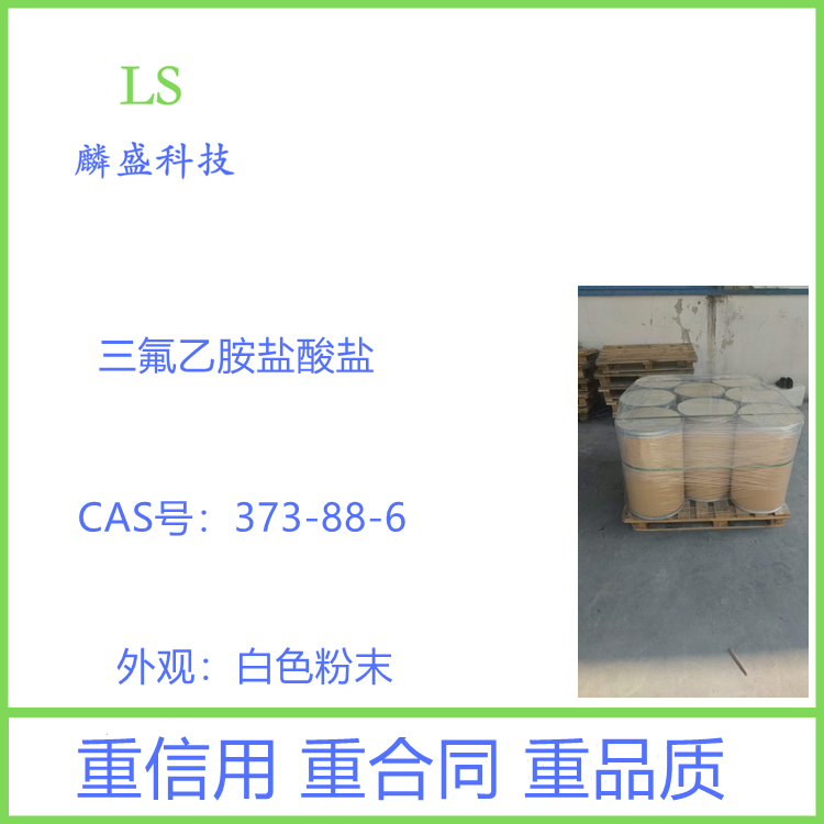 三氟乙胺盐酸盐 373-88-6 用作有机合成中间体和医药中间体