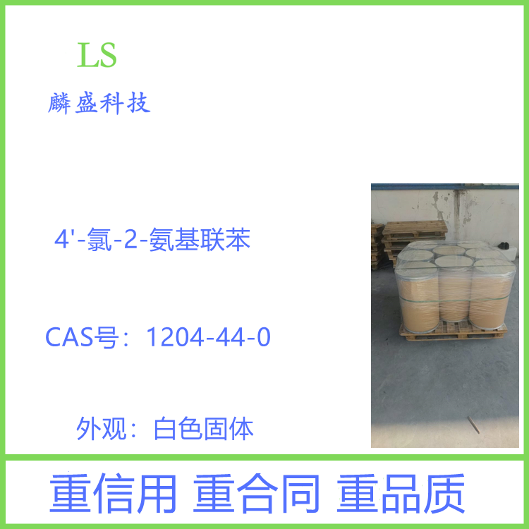 4'-氯-2-氨基联苯 1204-44-0 中间体